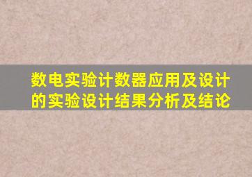 数电实验计数器应用及设计的实验设计结果分析及结论