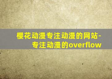樱花动漫专注动漫的网站-专注动漫的overflow